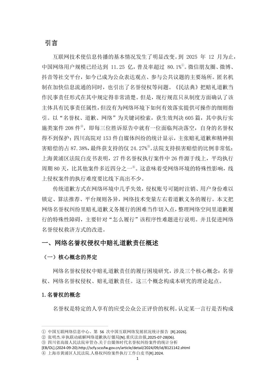 26年WH法学 论网络名誉权侵权中赔礼道歉责任的履行困境-(终)(1)-约13327字符.pdf_第5页