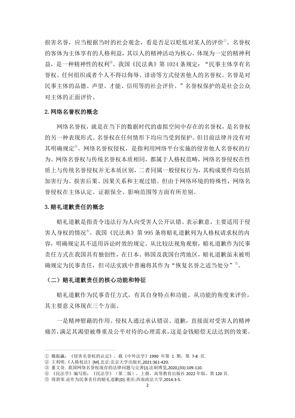 26年WH法学 论网络名誉权侵权中赔礼道歉责任的履行困境-(终)(1)-约13327字符.pdf_第6页