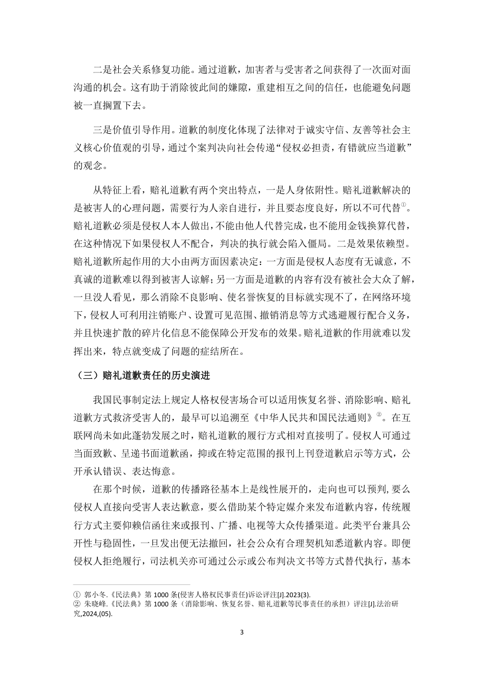26年WH法学 论网络名誉权侵权中赔礼道歉责任的履行困境-(终)(1)-约13327字符.pdf_第7页