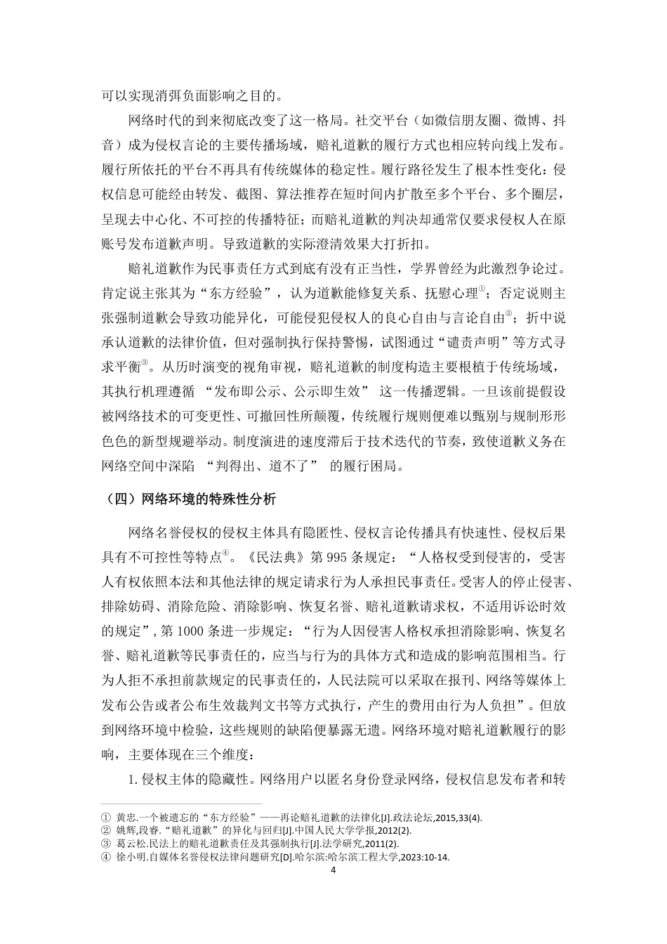 26年WH法学 论网络名誉权侵权中赔礼道歉责任的履行困境-(终)(1)-约13327字符.pdf_第8页
