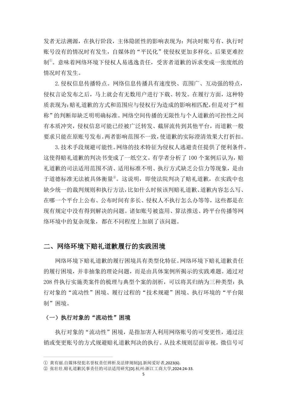 26年WH法学 论网络名誉权侵权中赔礼道歉责任的履行困境-(终)(1)-约13327字符.pdf_第9页