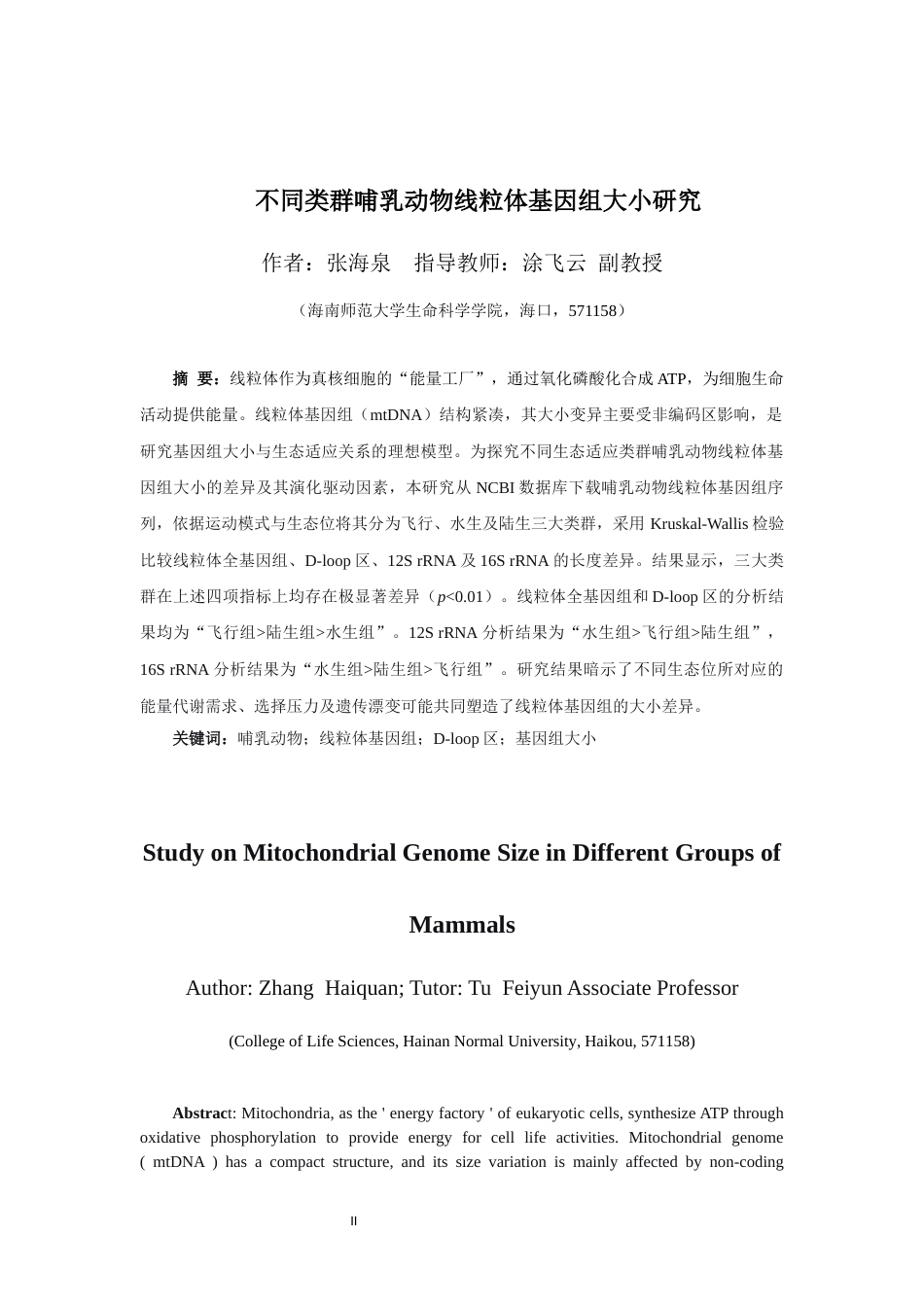 26年WH生物科学 不同类群哺乳动物线粒体基因组大小研究（最终稿）全日(8963字).docx_第2页