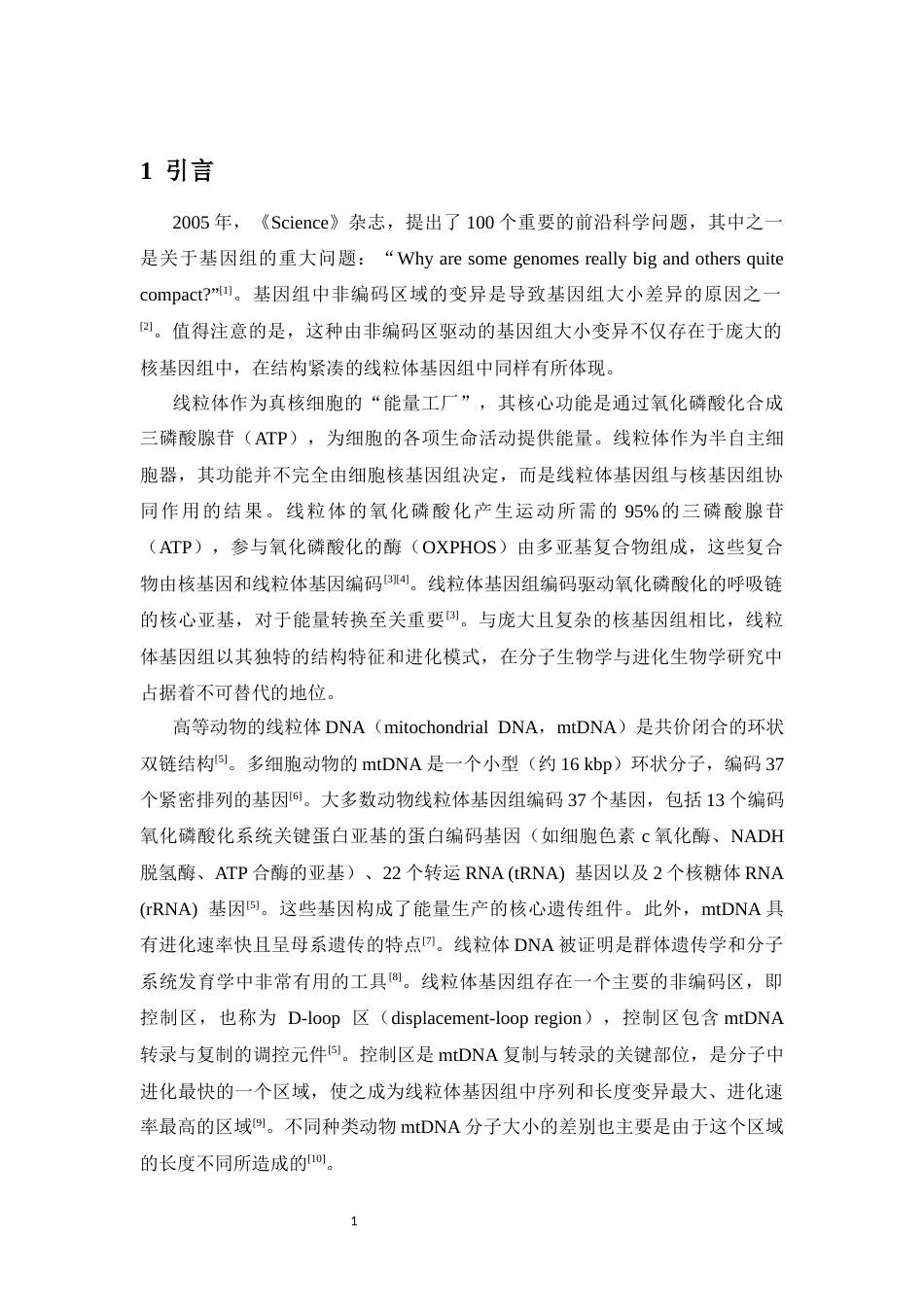 26年WH生物科学 不同类群哺乳动物线粒体基因组大小研究（最终稿）全日(8963字).docx_第4页