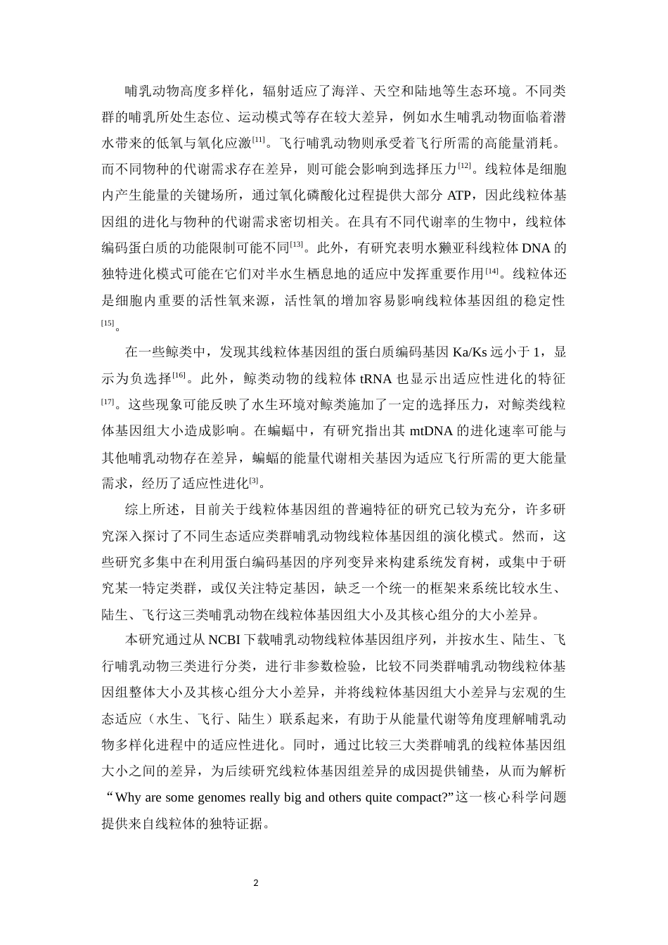 26年WH生物科学 不同类群哺乳动物线粒体基因组大小研究（最终稿）全日(8963字).docx_第5页