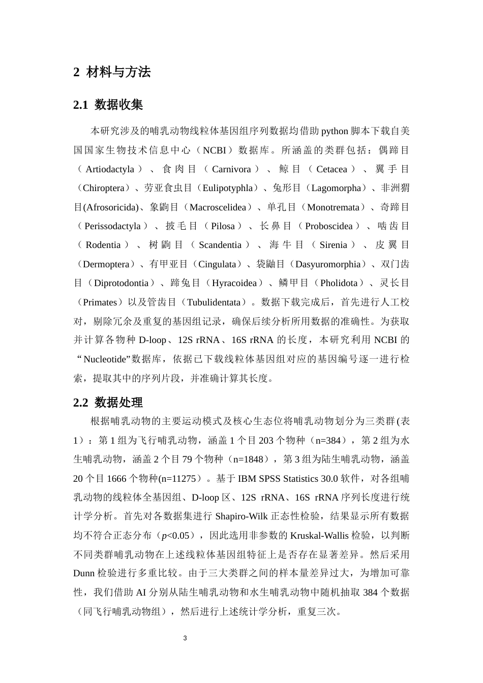 26年WH生物科学 不同类群哺乳动物线粒体基因组大小研究（最终稿）全日(8963字).docx_第6页