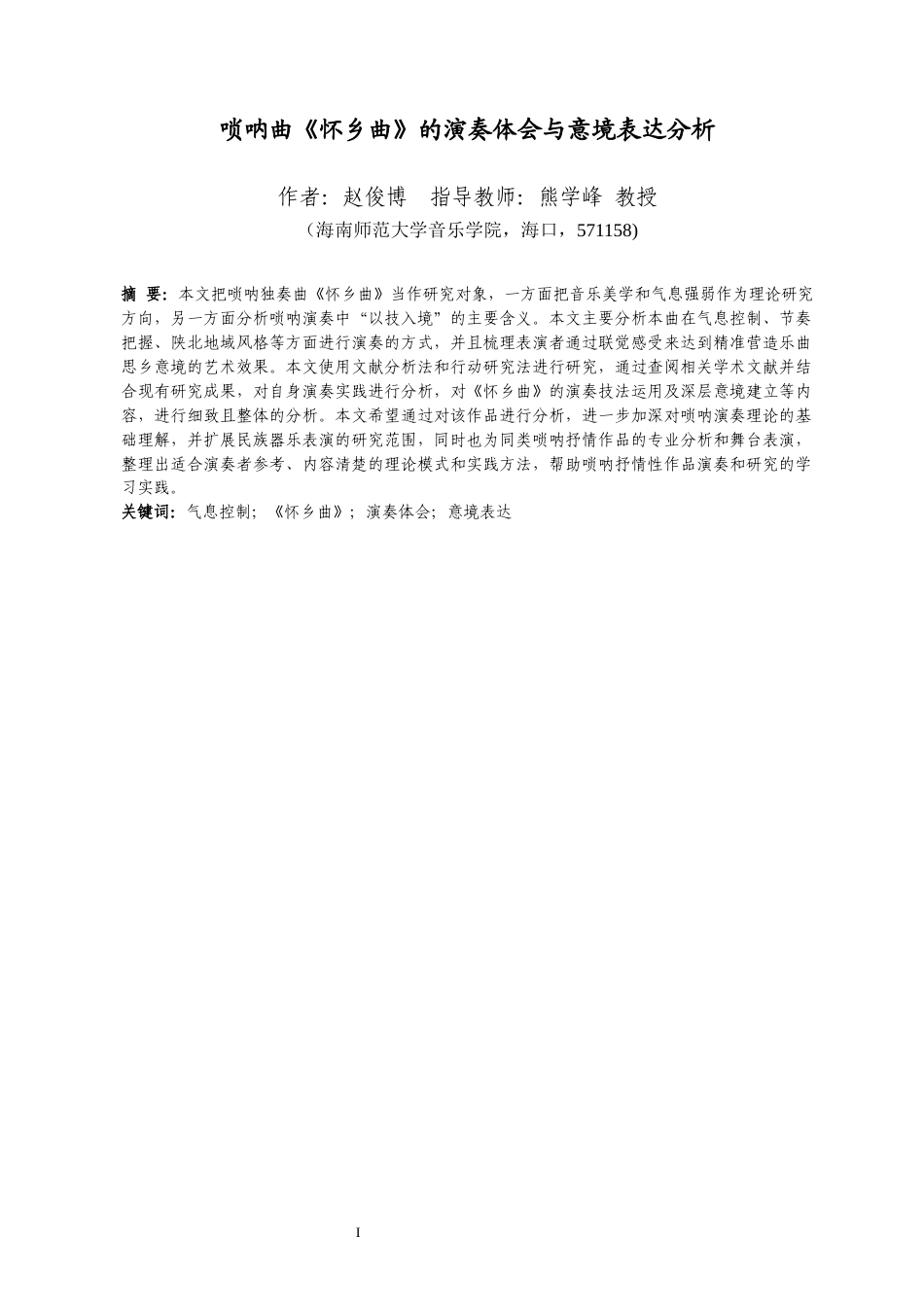 26年WH音乐表演 唢呐曲《怀乡曲》的演奏体会与意境表达分析终稿-全日(13689字).docx_第2页