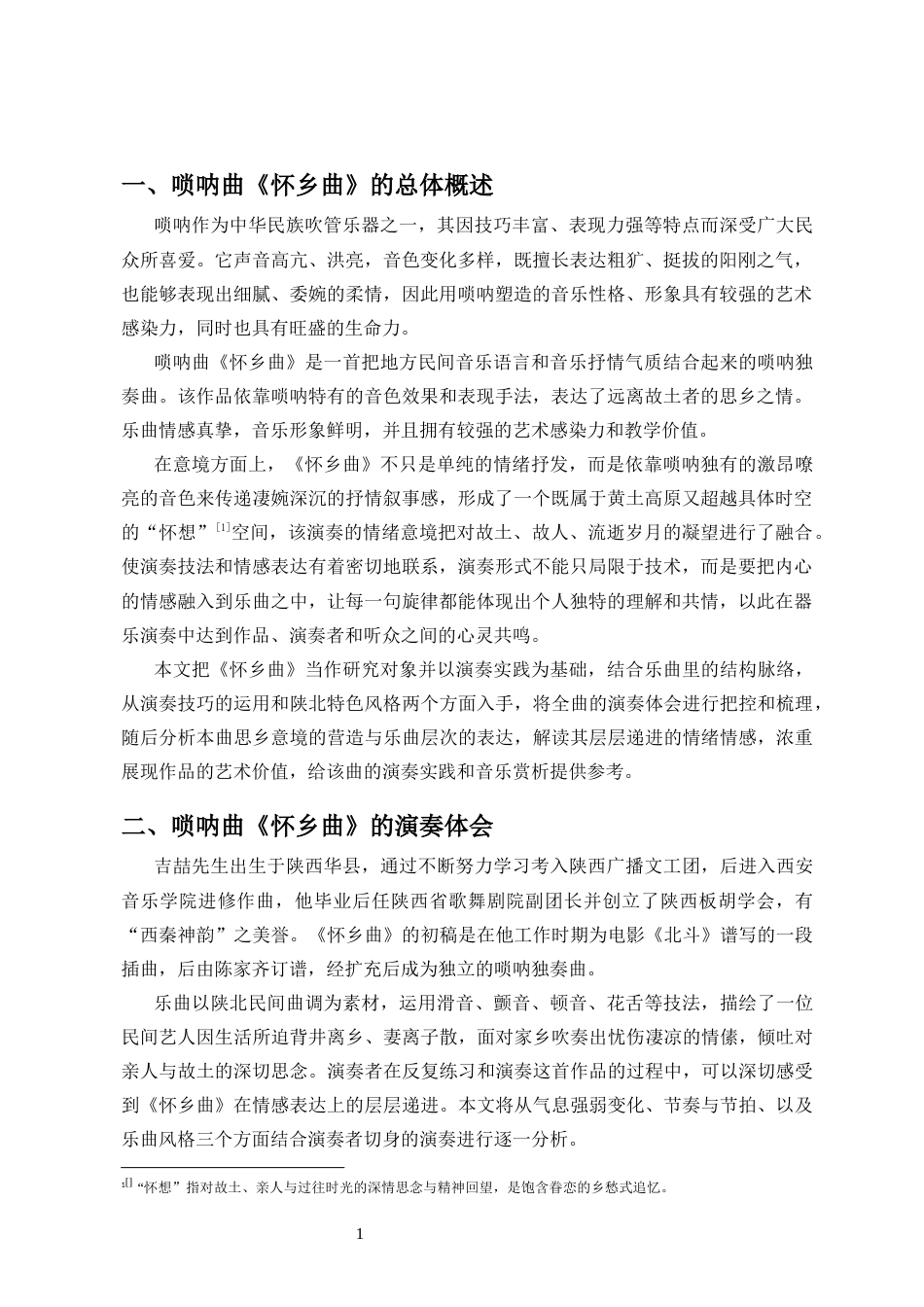 26年WH音乐表演 唢呐曲《怀乡曲》的演奏体会与意境表达分析终稿-全日(13689字).docx_第5页