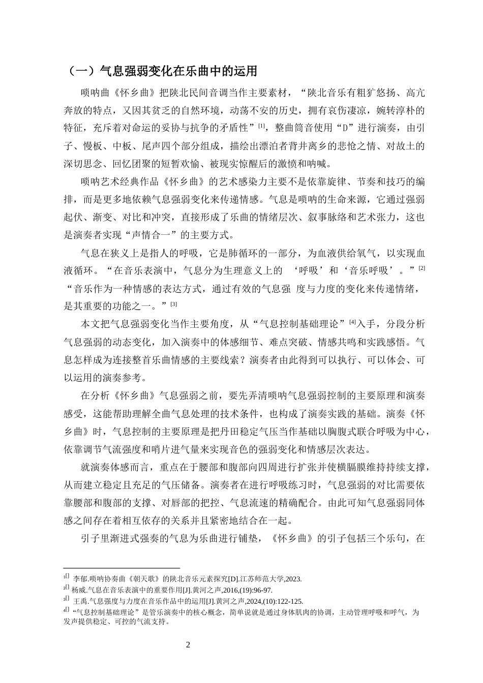 26年WH音乐表演 唢呐曲《怀乡曲》的演奏体会与意境表达分析终稿-全日(13689字).docx_第6页