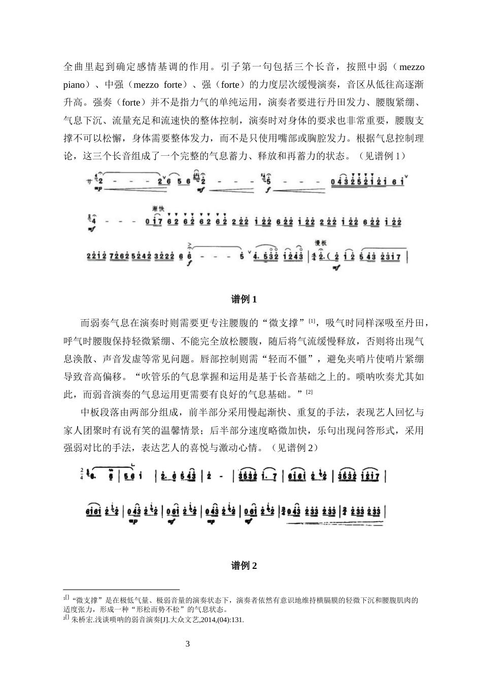 26年WH音乐表演 唢呐曲《怀乡曲》的演奏体会与意境表达分析终稿-全日(13689字).docx_第7页