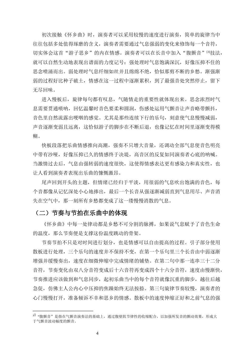 26年WH音乐表演 唢呐曲《怀乡曲》的演奏体会与意境表达分析终稿-全日(13689字).docx_第8页