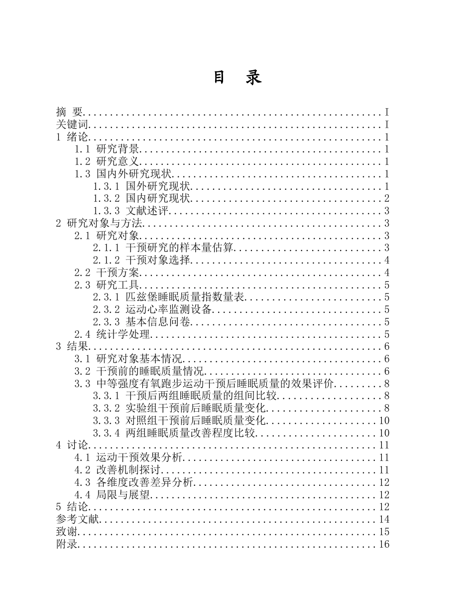 26年WH社会体育 中等强度有氧跑步运动对男大学生睡眠质量的影响-以海南师范大学为例终稿-全日(10903字).docx_第1页