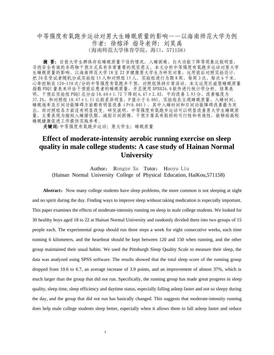26年WH社会体育 中等强度有氧跑步运动对男大学生睡眠质量的影响-以海南师范大学为例终稿-全日(10903字).docx_第2页