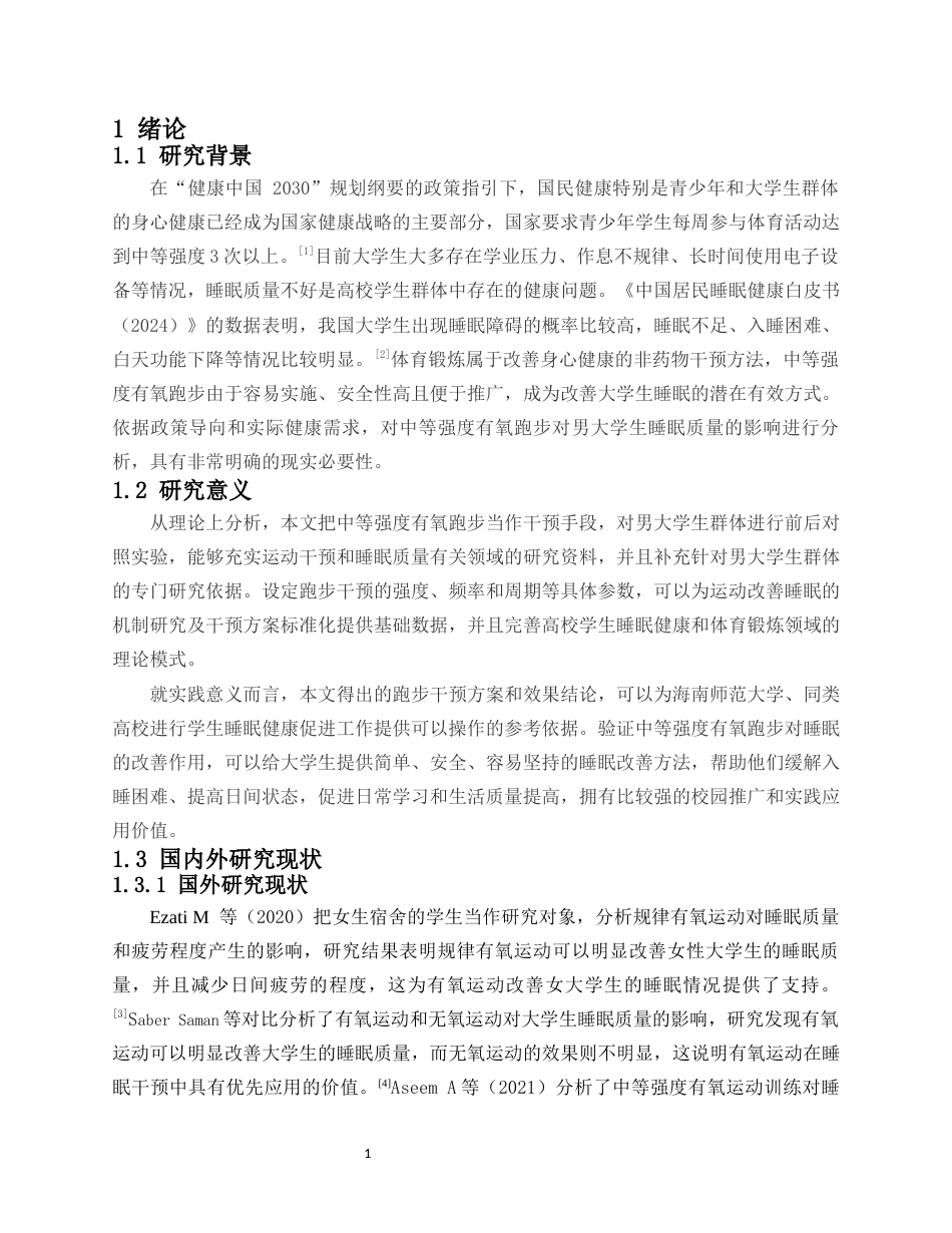 26年WH社会体育 中等强度有氧跑步运动对男大学生睡眠质量的影响-以海南师范大学为例终稿-全日(10903字).docx_第4页