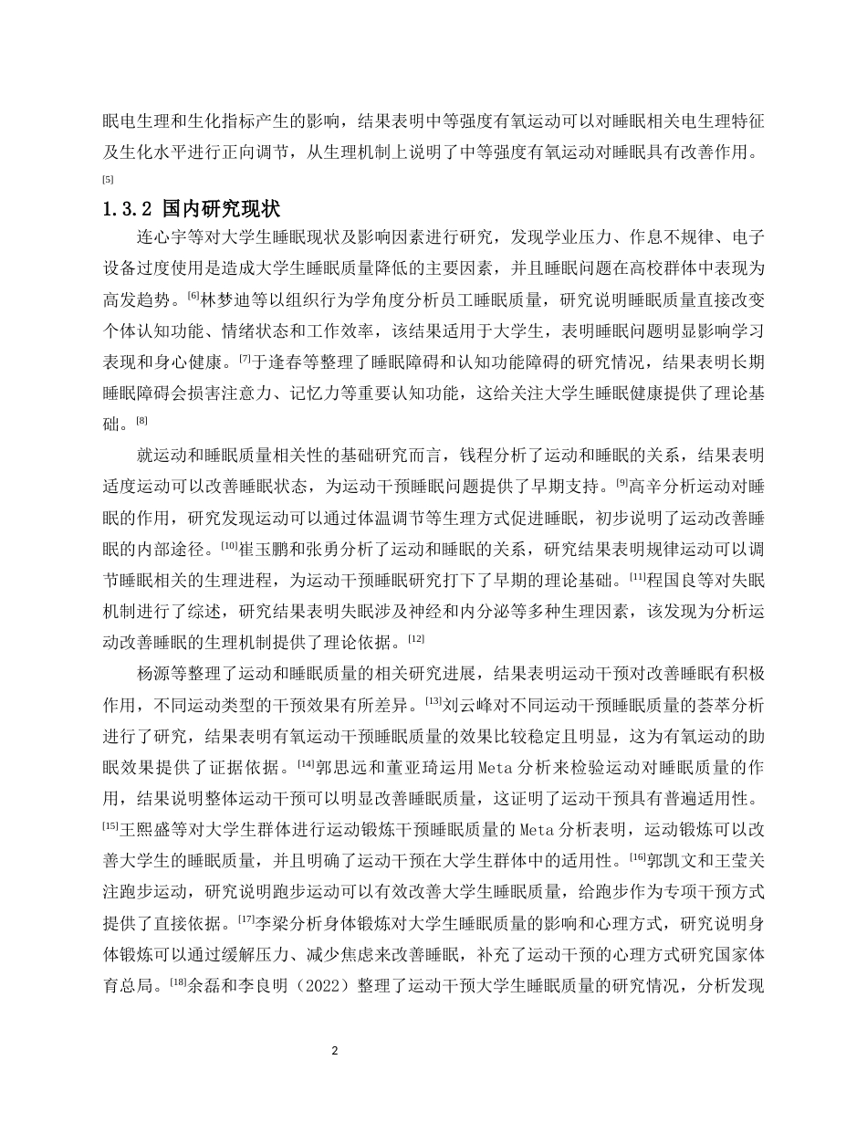 26年WH社会体育 中等强度有氧跑步运动对男大学生睡眠质量的影响-以海南师范大学为例终稿-全日(10903字).docx_第5页