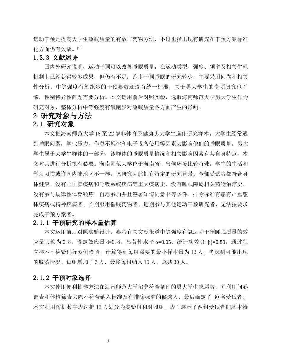 26年WH社会体育 中等强度有氧跑步运动对男大学生睡眠质量的影响-以海南师范大学为例终稿-全日(10903字).docx_第6页