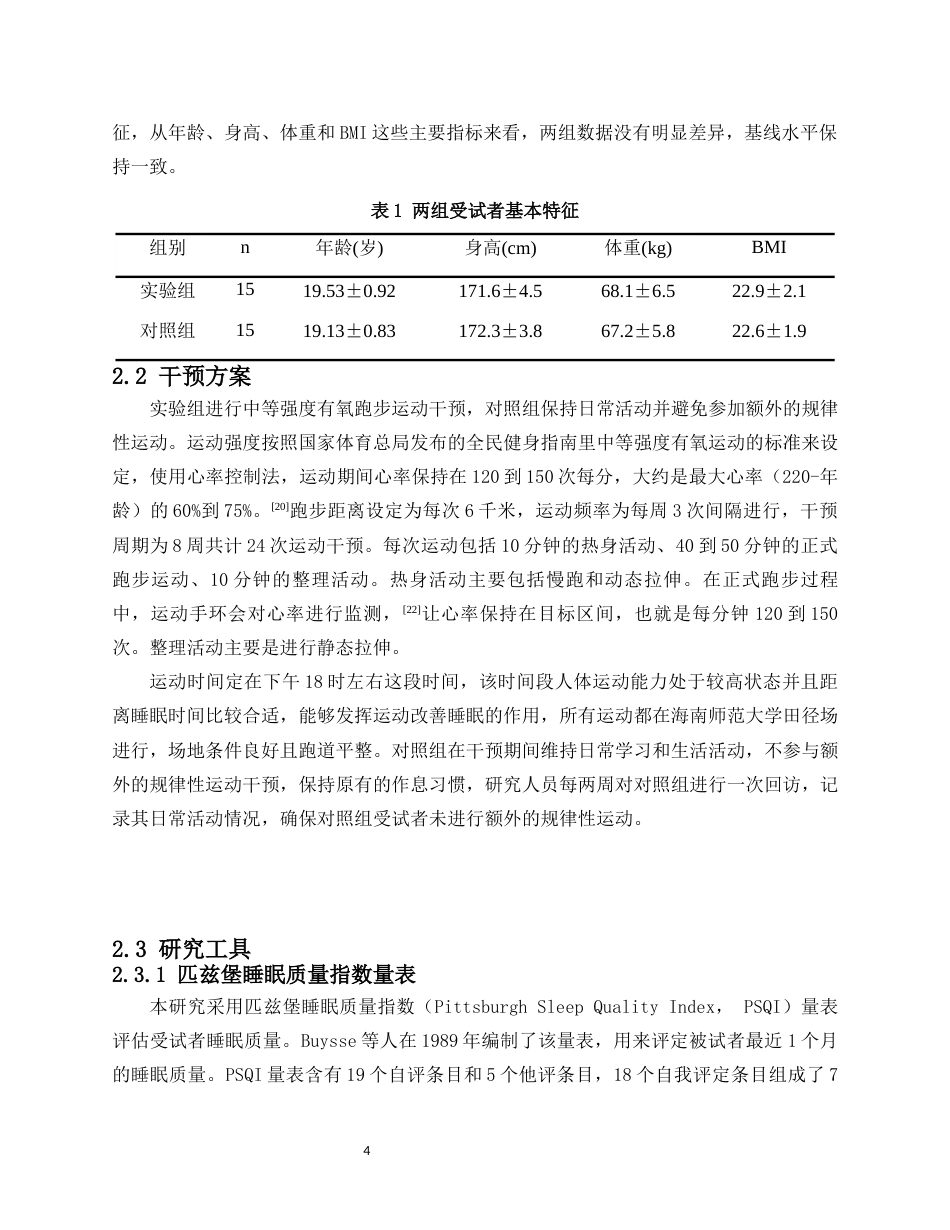 26年WH社会体育 中等强度有氧跑步运动对男大学生睡眠质量的影响-以海南师范大学为例终稿-全日(10903字).docx_第7页