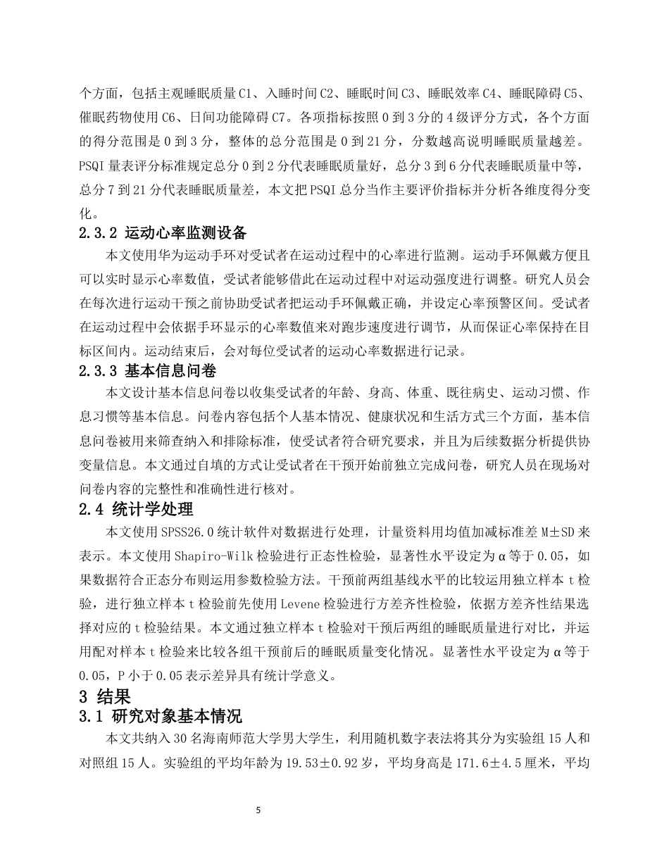 26年WH社会体育 中等强度有氧跑步运动对男大学生睡眠质量的影响-以海南师范大学为例终稿-全日(10903字).docx_第8页
