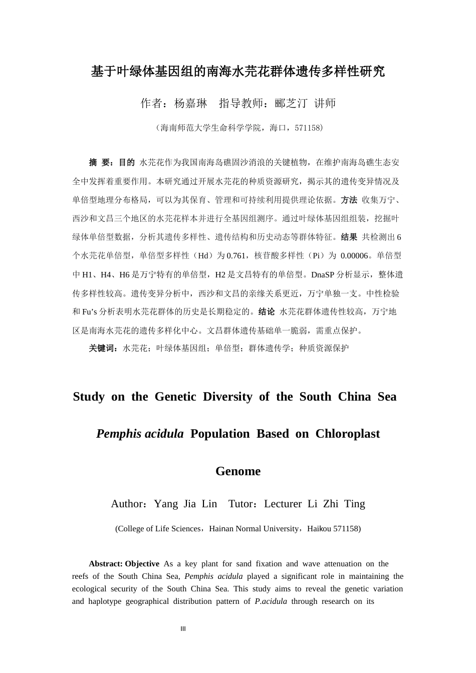 26年WH生态学 基于叶绿体基因组的南海水芫花群体遗传多样性研究全日(10797字).docx_第3页