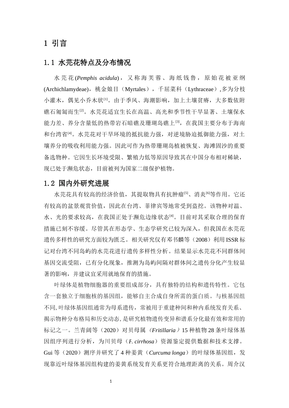 26年WH生态学 基于叶绿体基因组的南海水芫花群体遗传多样性研究全日(10797字).docx_第6页