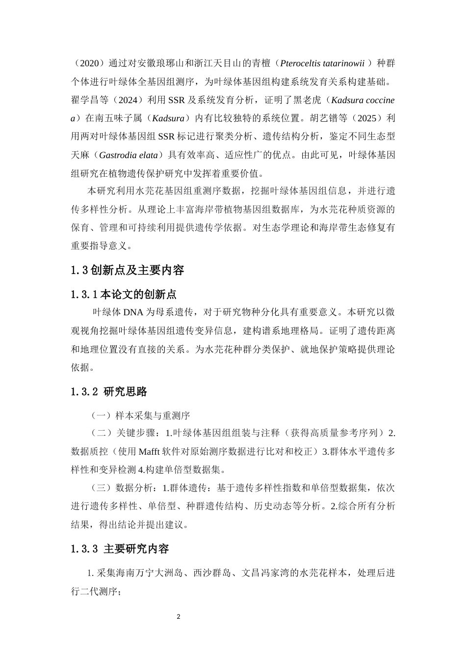 26年WH生态学 基于叶绿体基因组的南海水芫花群体遗传多样性研究全日(10797字).docx_第7页