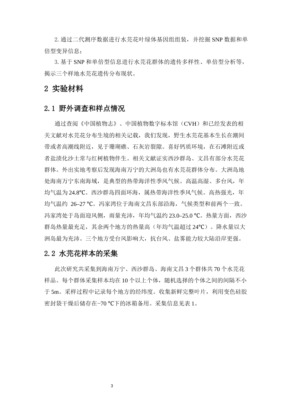 26年WH生态学 基于叶绿体基因组的南海水芫花群体遗传多样性研究全日(10797字).docx_第8页
