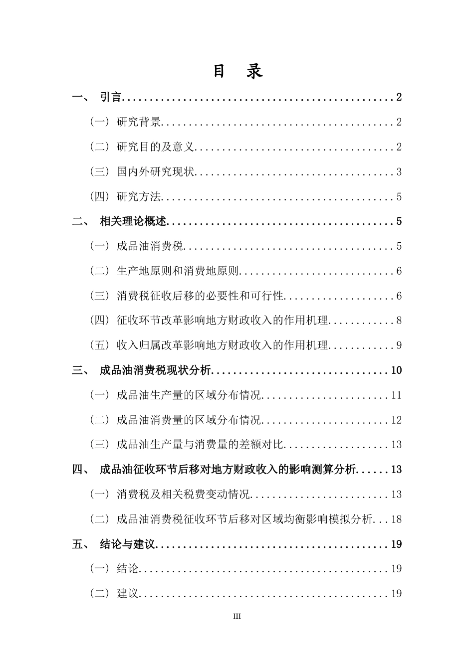 26年WH税收学本科 成品油消费税征收环节后移对地方财政收入的影响终稿-全日(16908字).docx_第1页