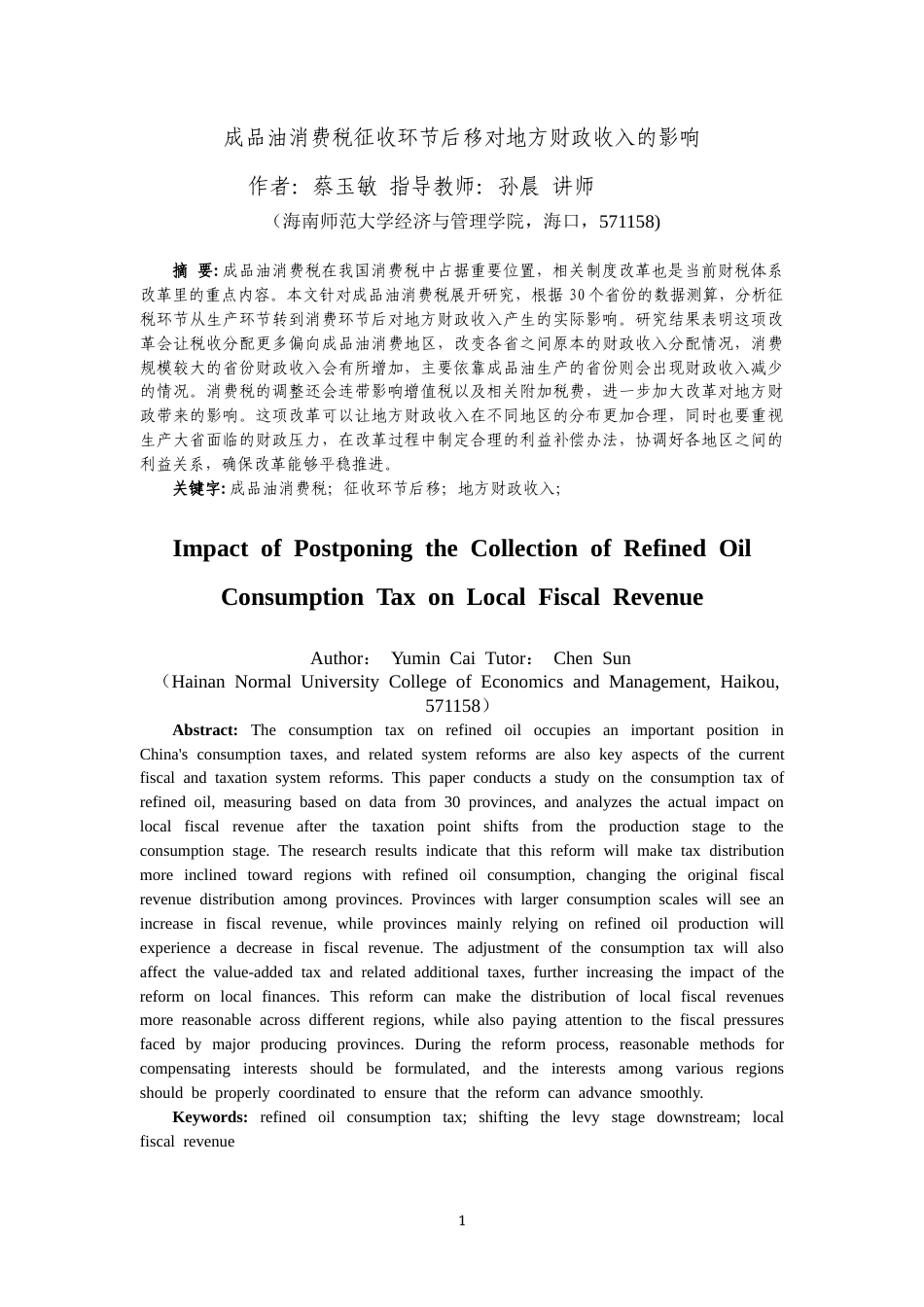 26年WH税收学本科 成品油消费税征收环节后移对地方财政收入的影响终稿-全日(16908字).docx_第3页