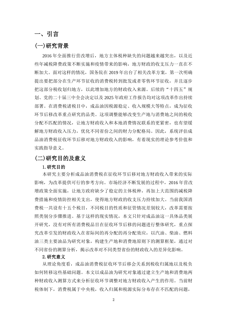 26年WH税收学本科 成品油消费税征收环节后移对地方财政收入的影响终稿-全日(16908字).docx_第4页