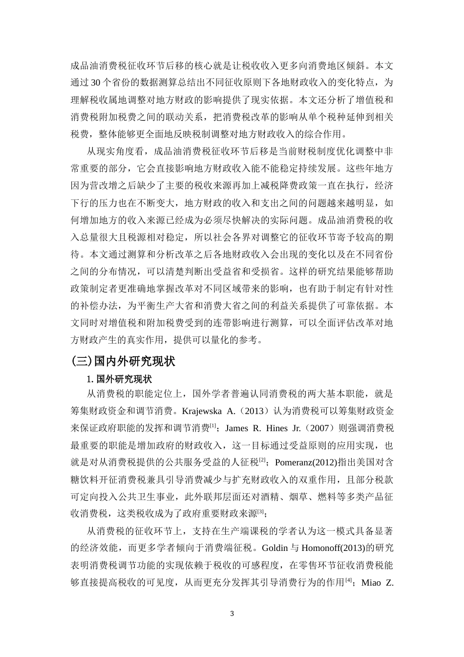 26年WH税收学本科 成品油消费税征收环节后移对地方财政收入的影响终稿-全日(16908字).docx_第5页