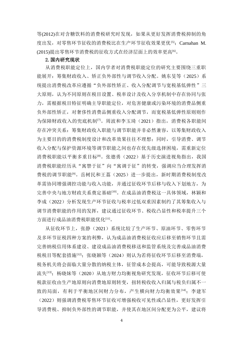 26年WH税收学本科 成品油消费税征收环节后移对地方财政收入的影响终稿-全日(16908字).docx_第6页