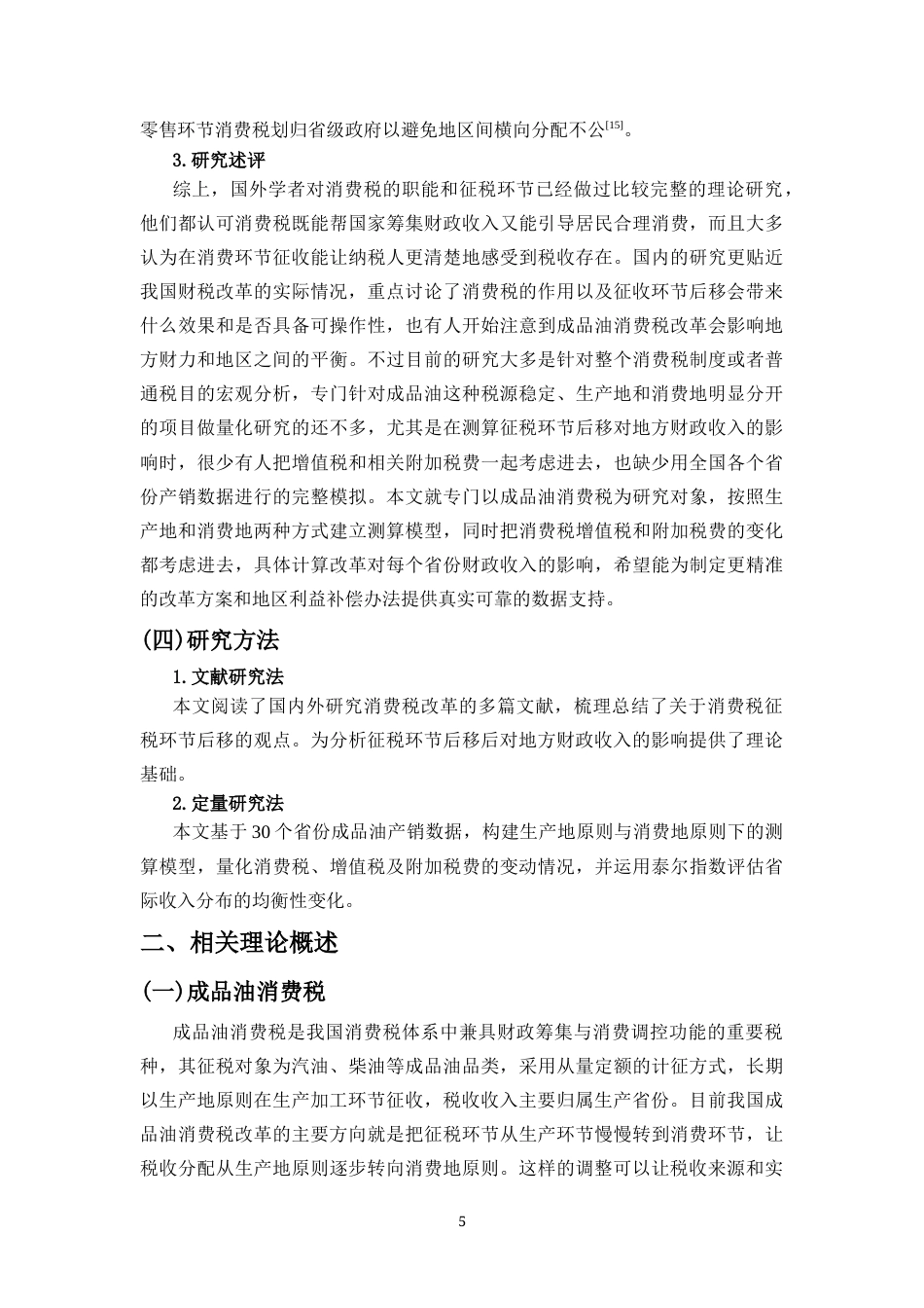 26年WH税收学本科 成品油消费税征收环节后移对地方财政收入的影响终稿-全日(16908字).docx_第7页