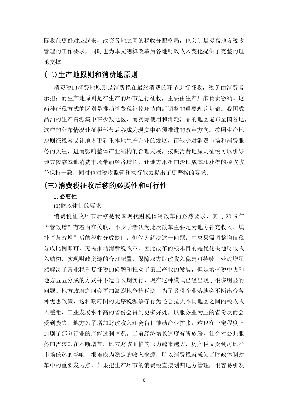 26年WH税收学本科 成品油消费税征收环节后移对地方财政收入的影响终稿-全日(16908字).docx_第8页