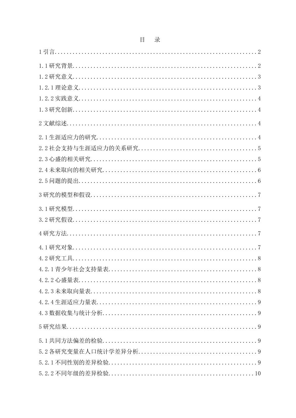 26年WH应用心理学 社会支持对高中生生涯适应力的影响-心盛与未来取向的序列中介作用终稿-全日(16251字).doc_第1页