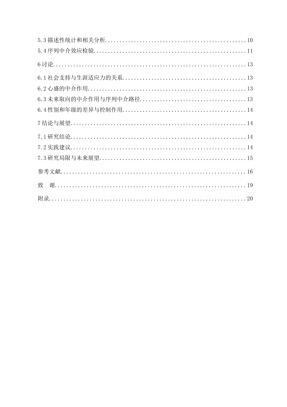 26年WH应用心理学 社会支持对高中生生涯适应力的影响-心盛与未来取向的序列中介作用终稿-全日(16251字).doc_第2页
