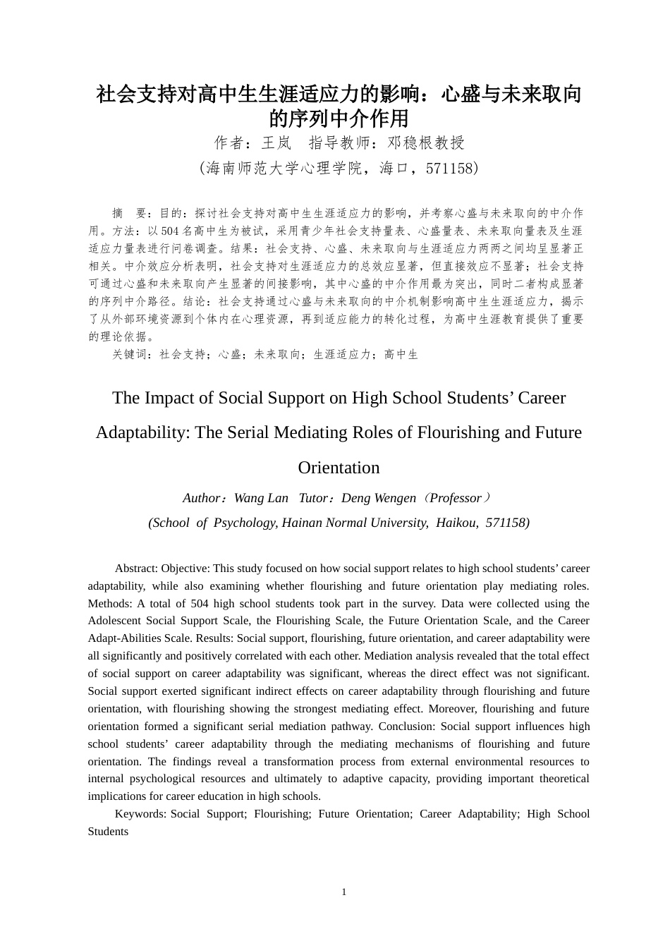 26年WH应用心理学 社会支持对高中生生涯适应力的影响-心盛与未来取向的序列中介作用终稿-全日(16251字).doc_第3页