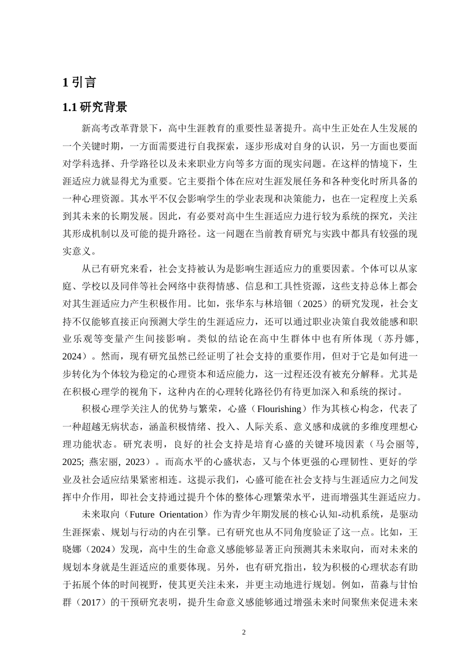 26年WH应用心理学 社会支持对高中生生涯适应力的影响-心盛与未来取向的序列中介作用终稿-全日(16251字).doc_第4页
