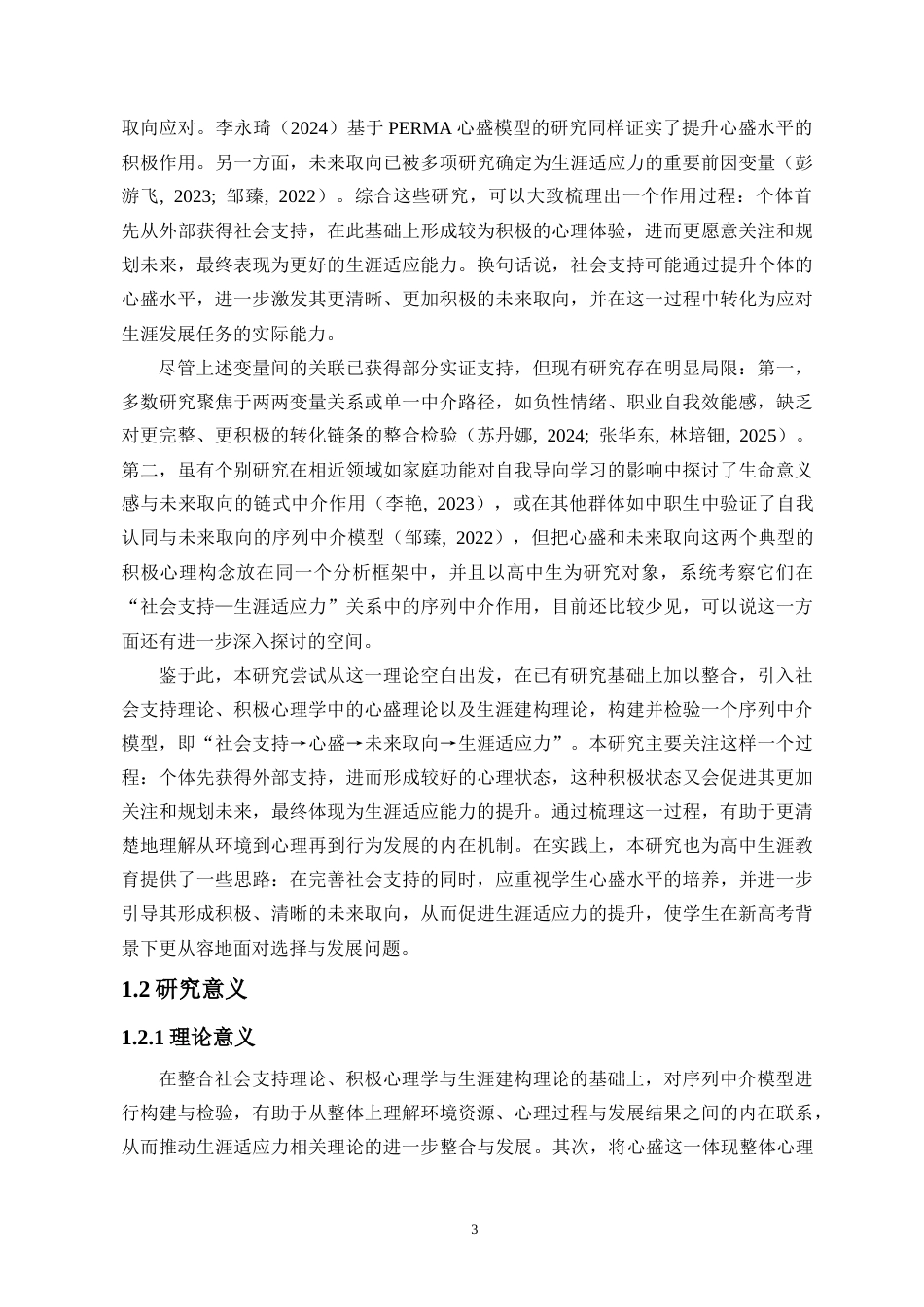 26年WH应用心理学 社会支持对高中生生涯适应力的影响-心盛与未来取向的序列中介作用终稿-全日(16251字).doc_第5页