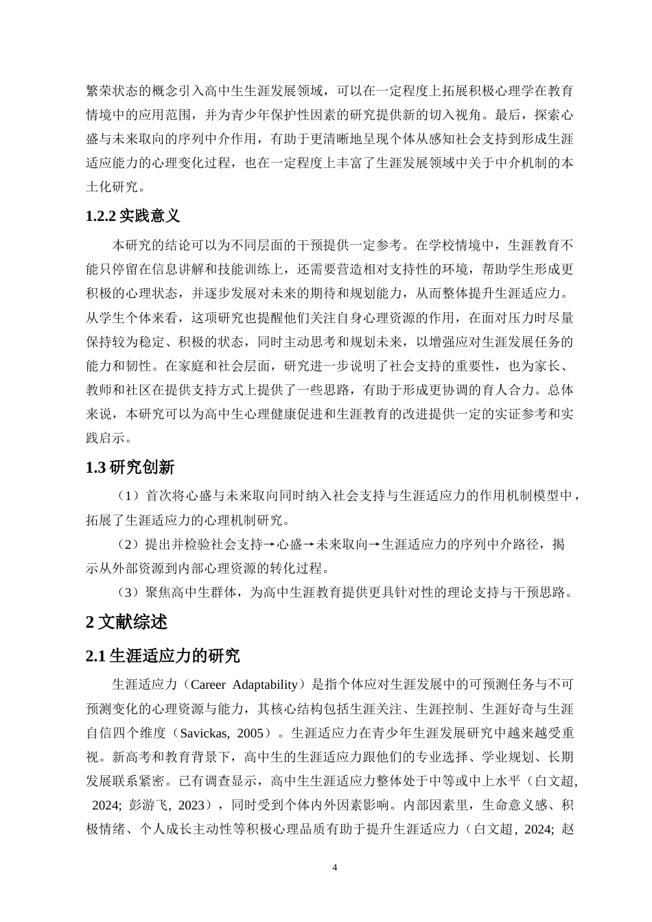 26年WH应用心理学 社会支持对高中生生涯适应力的影响-心盛与未来取向的序列中介作用终稿-全日(16251字).doc_第6页