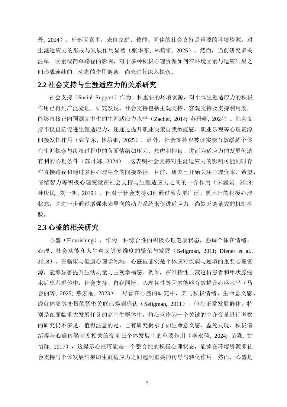 26年WH应用心理学 社会支持对高中生生涯适应力的影响-心盛与未来取向的序列中介作用终稿-全日(16251字).doc_第7页
