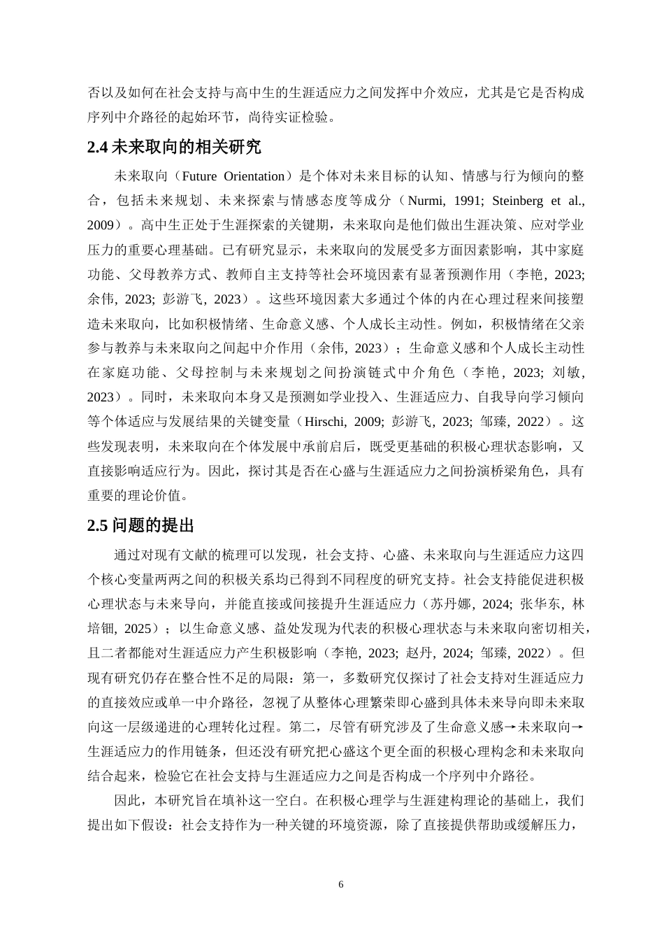 26年WH应用心理学 社会支持对高中生生涯适应力的影响-心盛与未来取向的序列中介作用终稿-全日(16251字).doc_第8页