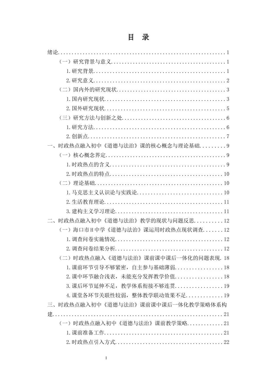 26年WH思想政治教育  6时政热点融入初中《道德与法治》课前课中课后-体化教学策略研究终稿-全日(20700字).docx_第1页