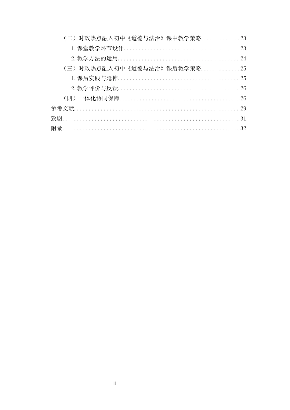 26年WH思想政治教育  6时政热点融入初中《道德与法治》课前课中课后-体化教学策略研究终稿-全日(20700字).docx_第2页