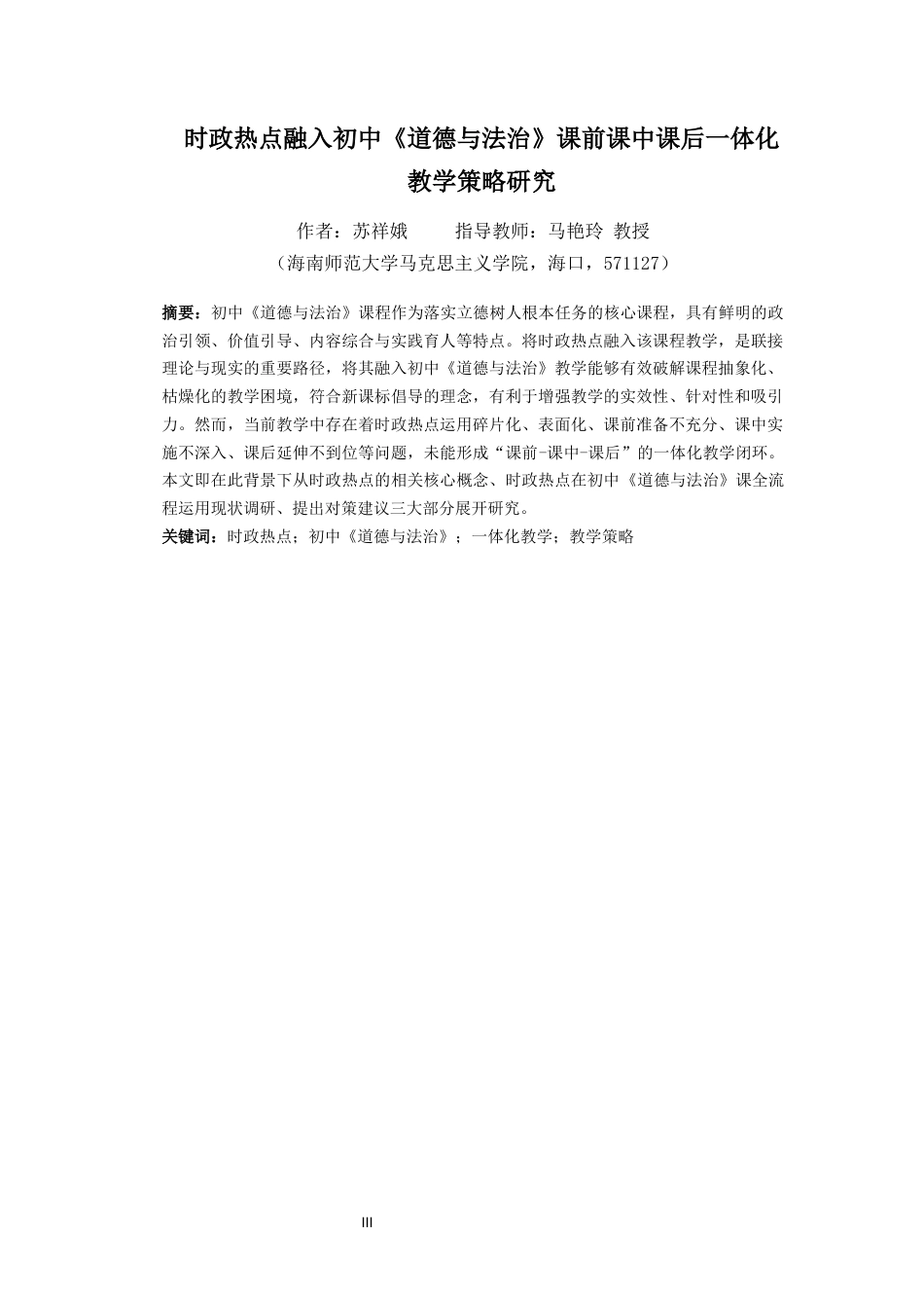 26年WH思想政治教育  6时政热点融入初中《道德与法治》课前课中课后-体化教学策略研究终稿-全日(20700字).docx_第3页
