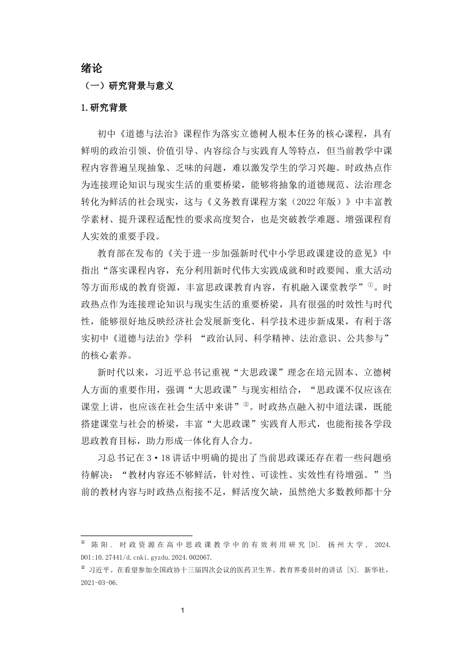 26年WH思想政治教育  6时政热点融入初中《道德与法治》课前课中课后-体化教学策略研究终稿-全日(20700字).docx_第5页