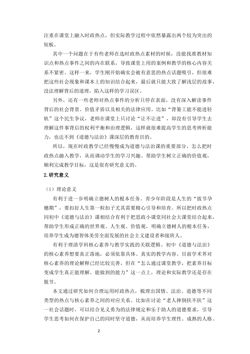 26年WH思想政治教育  6时政热点融入初中《道德与法治》课前课中课后-体化教学策略研究终稿-全日(20700字).docx_第6页