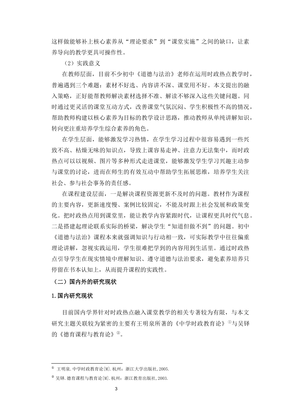 26年WH思想政治教育  6时政热点融入初中《道德与法治》课前课中课后-体化教学策略研究终稿-全日(20700字).docx_第7页