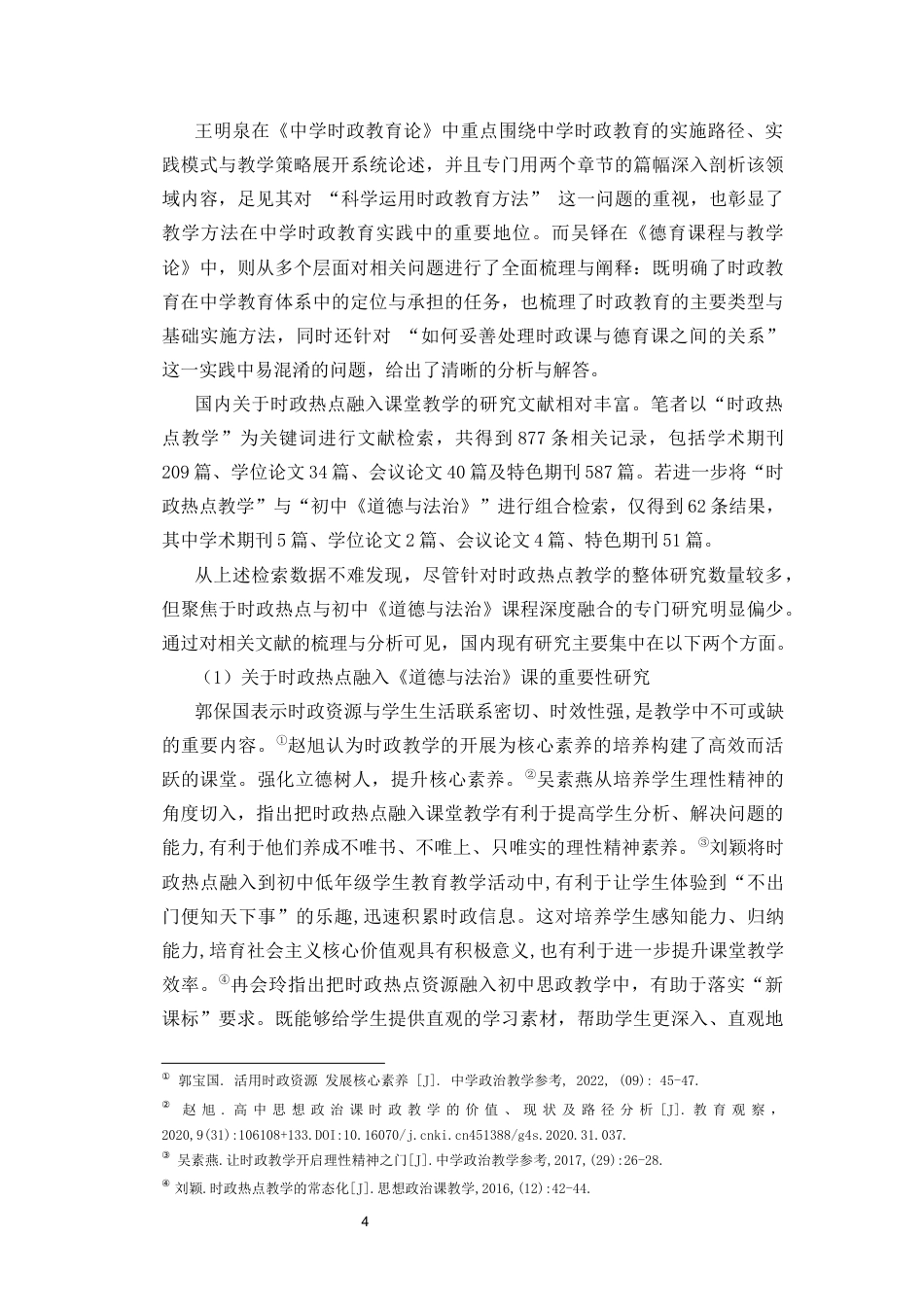 26年WH思想政治教育  6时政热点融入初中《道德与法治》课前课中课后-体化教学策略研究终稿-全日(20700字).docx_第8页