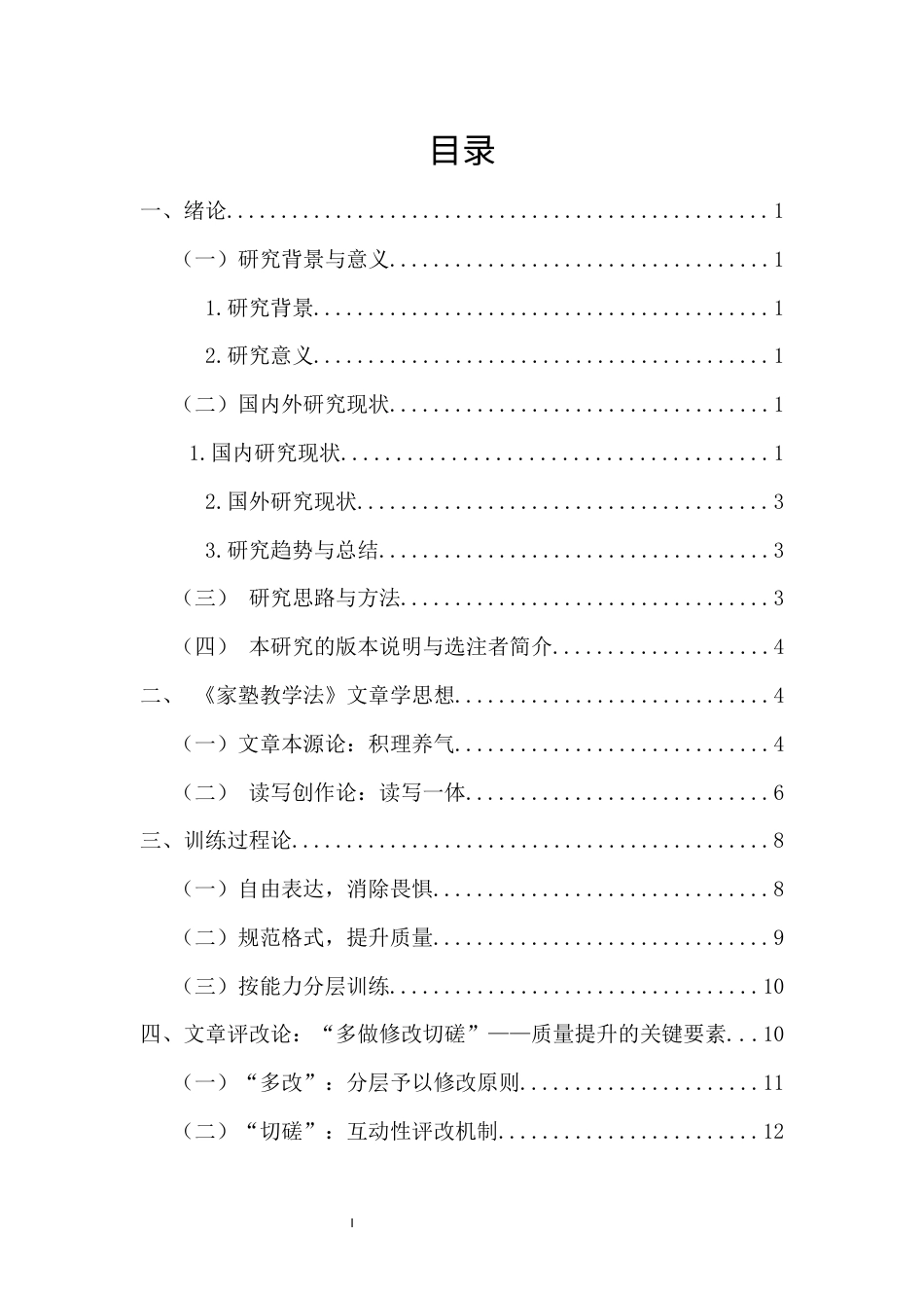 26年WH汉语言文学本科 唐彪《家塾教学法》中的文章学思想与当代中学语文教学实践终稿-全日(17159字).docx_第1页