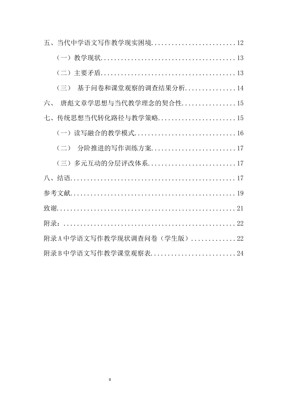 26年WH汉语言文学本科 唐彪《家塾教学法》中的文章学思想与当代中学语文教学实践终稿-全日(17159字).docx_第2页