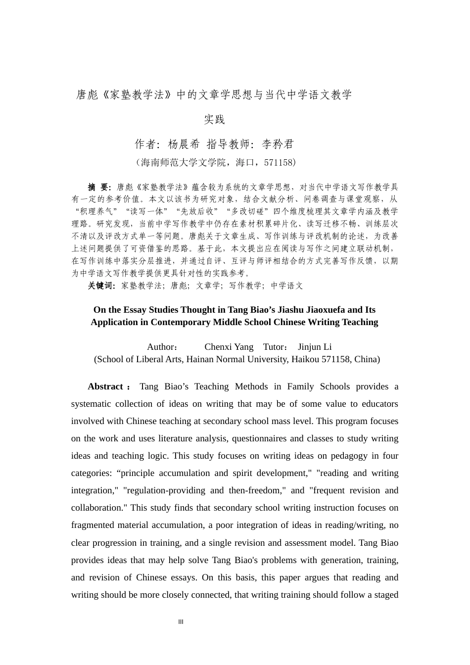 26年WH汉语言文学本科 唐彪《家塾教学法》中的文章学思想与当代中学语文教学实践终稿-全日(17159字).docx_第3页